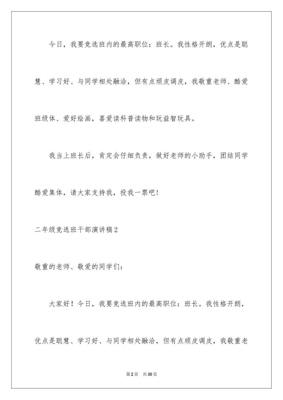 2024二年级竞选班干部演讲稿_15_第2页