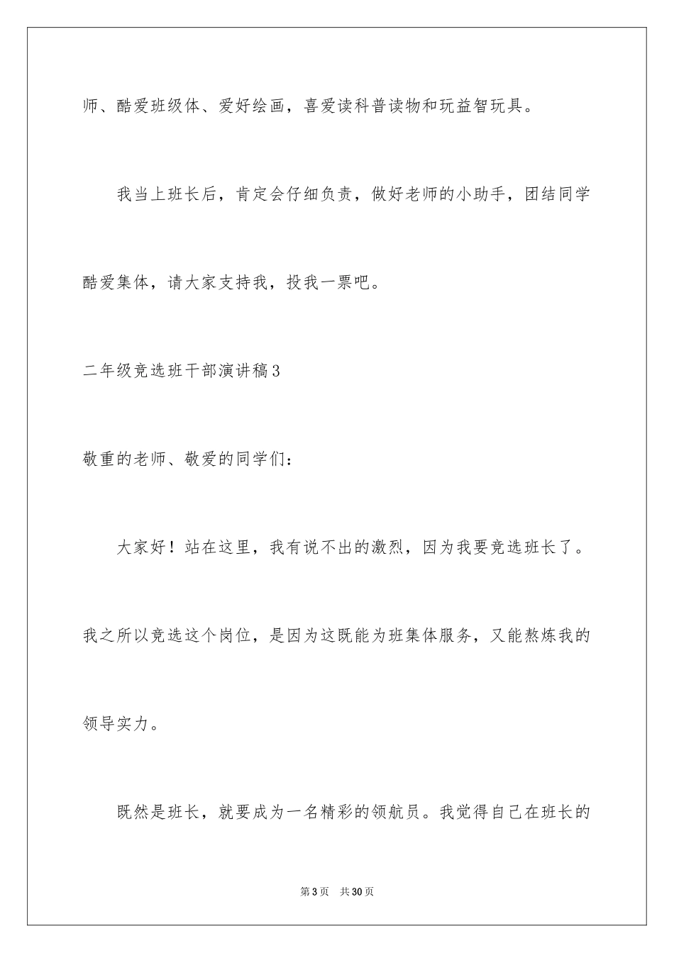 2024二年级竞选班干部演讲稿_15_第3页