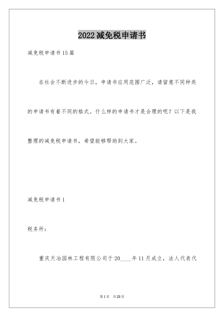 2024减免税申请书_13_第1页