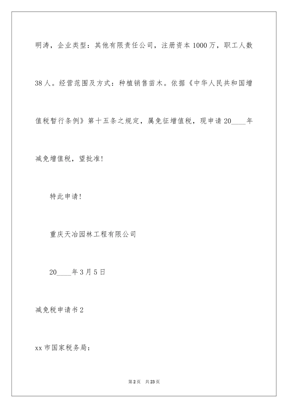 2024减免税申请书_13_第2页