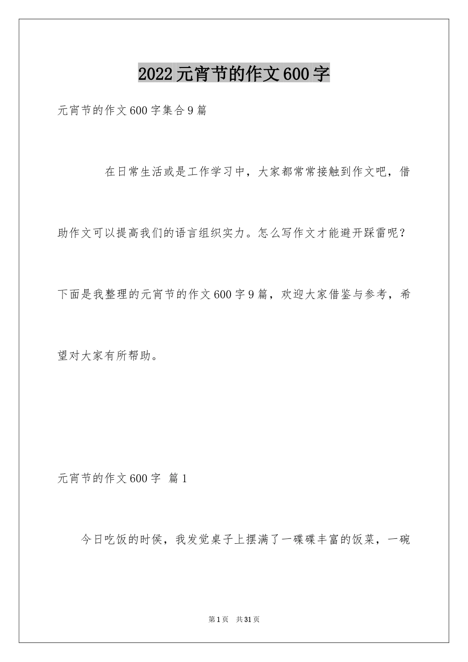 2024元宵节的作文600字_34_第1页