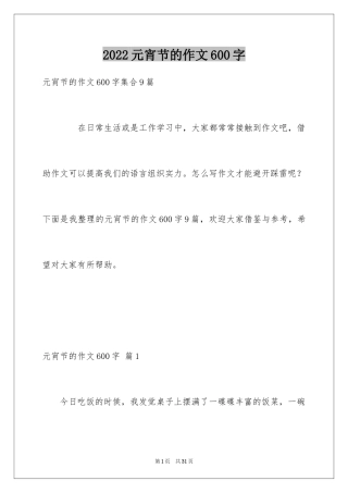 2024元宵节的作文600字_34