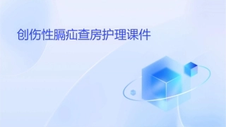 创伤性膈疝查房护理课件