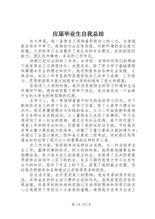 应届毕业生自我总结 