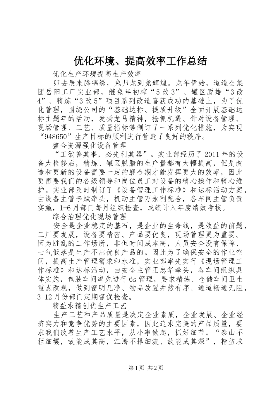 优化环境、提高效率工作总结 _第1页