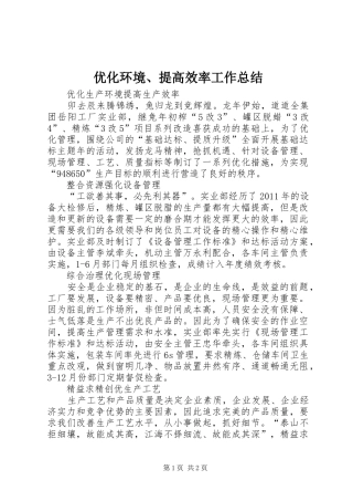 优化环境、提高效率工作总结 