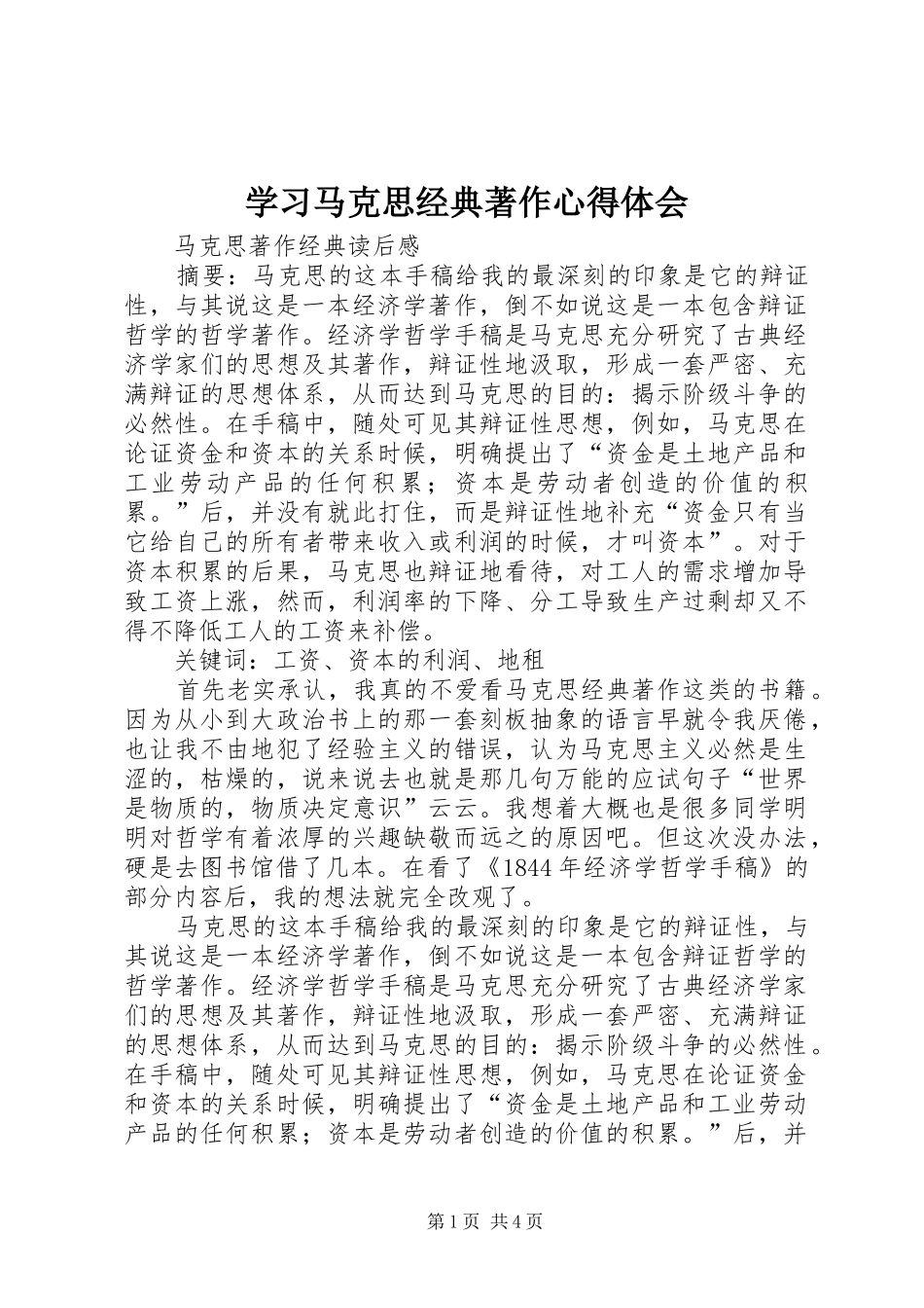 学习马克思经典著作体会心得_第1页