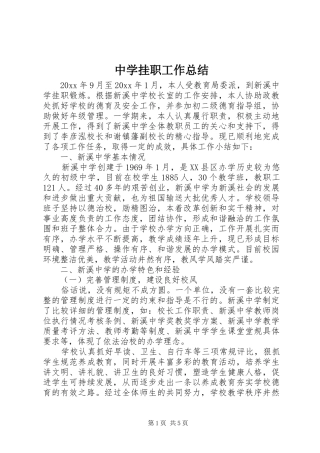 中学挂职工作总结 