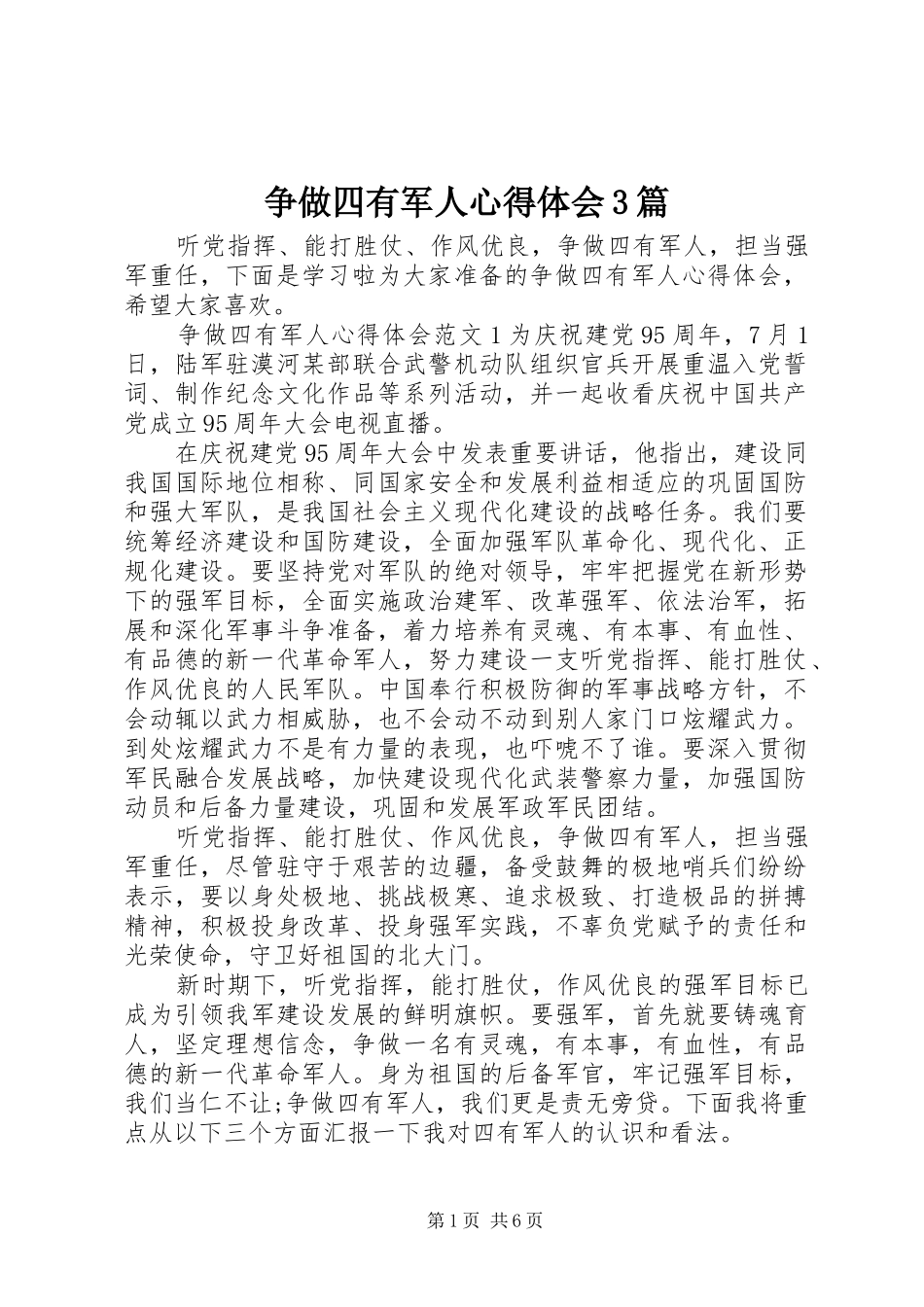 争做四有军人体会心得3篇_第1页