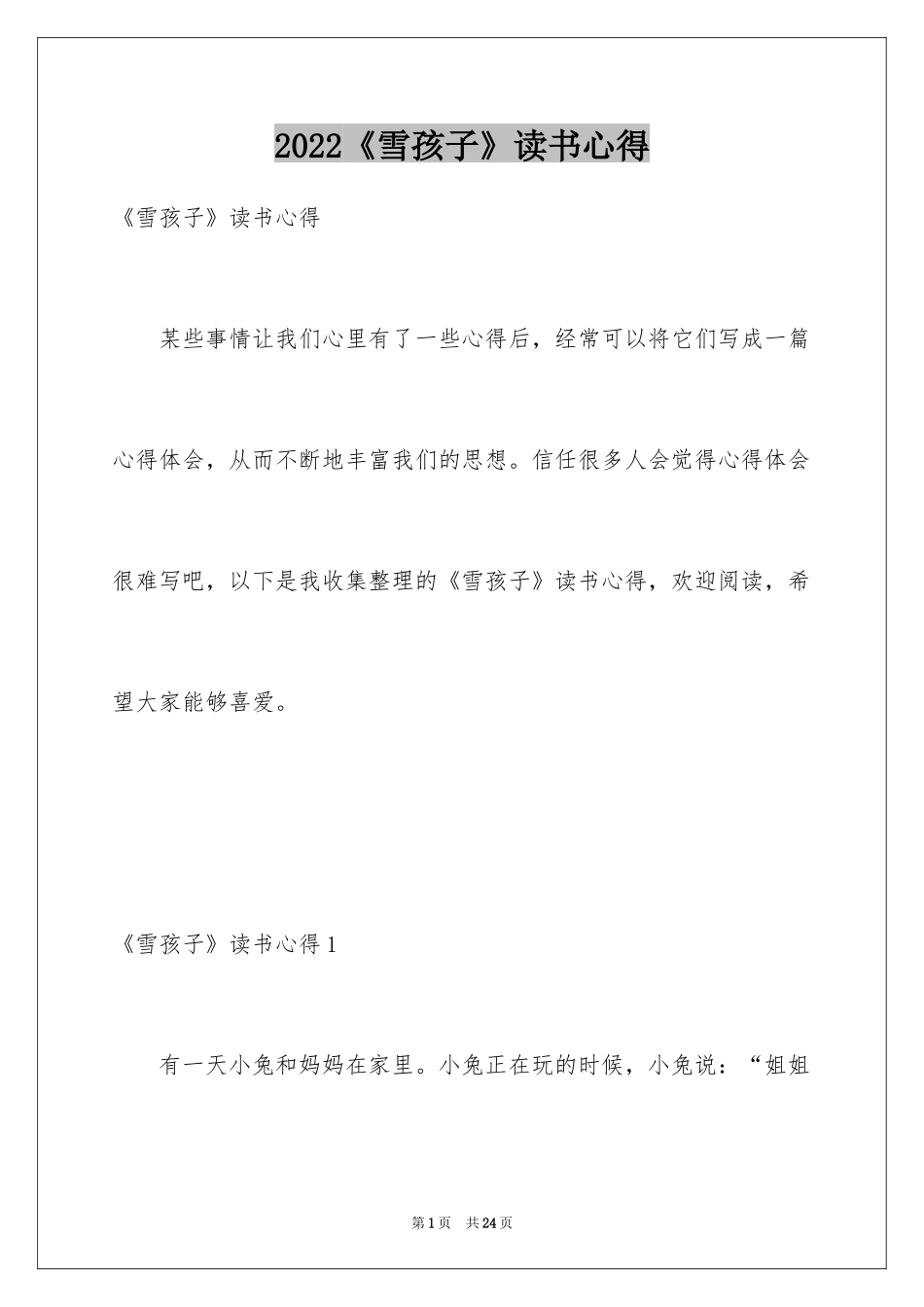 2024《雪孩子》读书心得_第1页