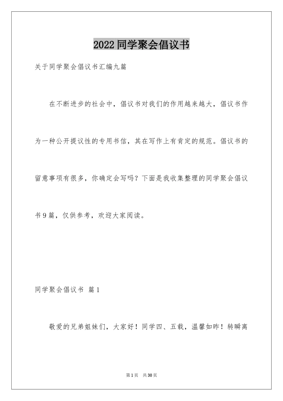 2024同学聚会倡议书_78_第1页