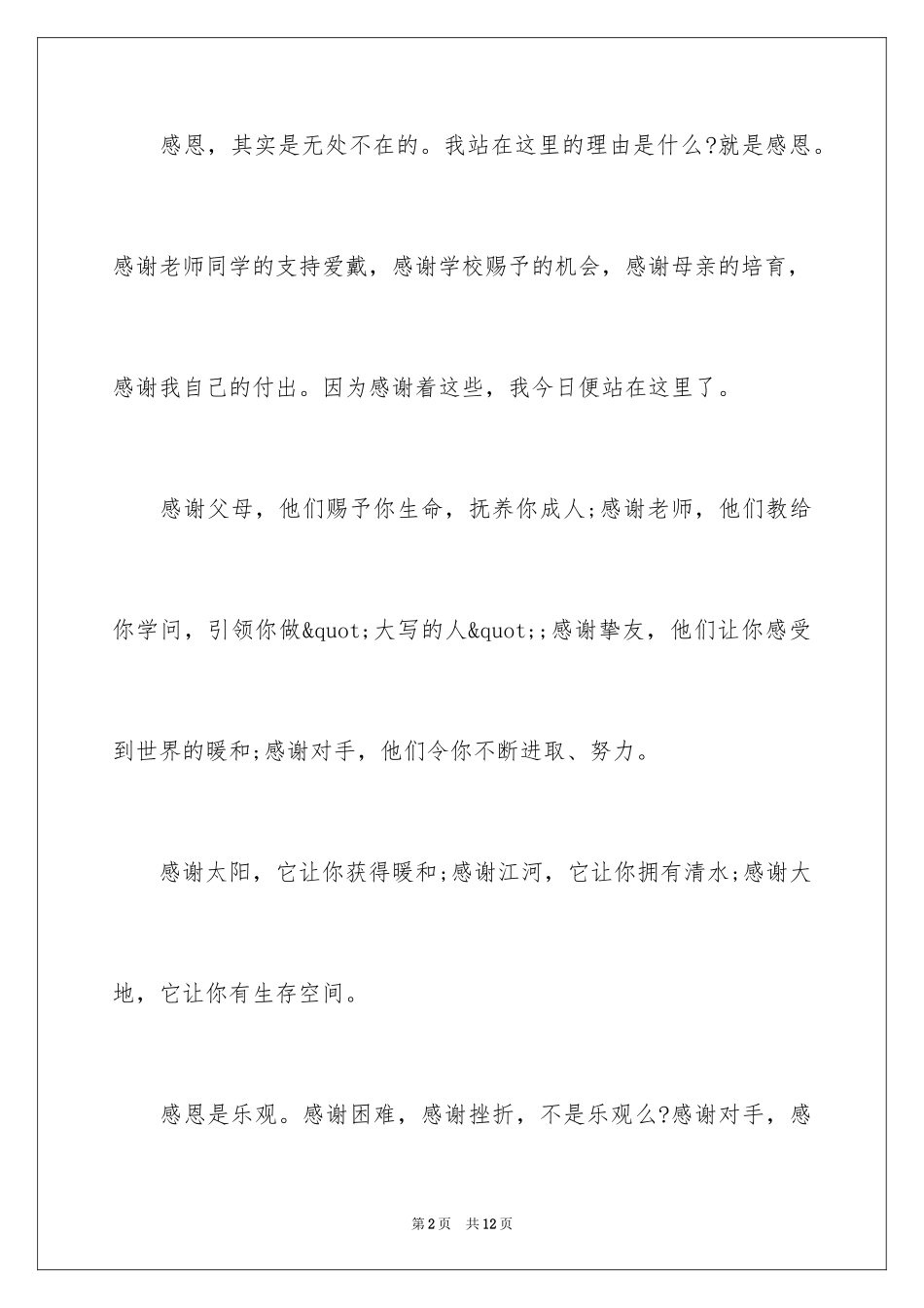 2024以感恩为主题的演讲稿三分钟_第2页