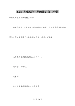 2024以感恩为主题的演讲稿三分钟
