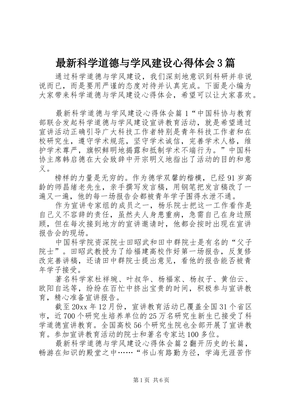 最新科学道德与学风建设体会心得3篇_第1页