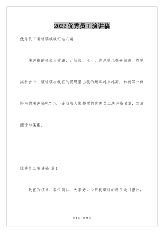 2024优秀员工演讲稿_1746