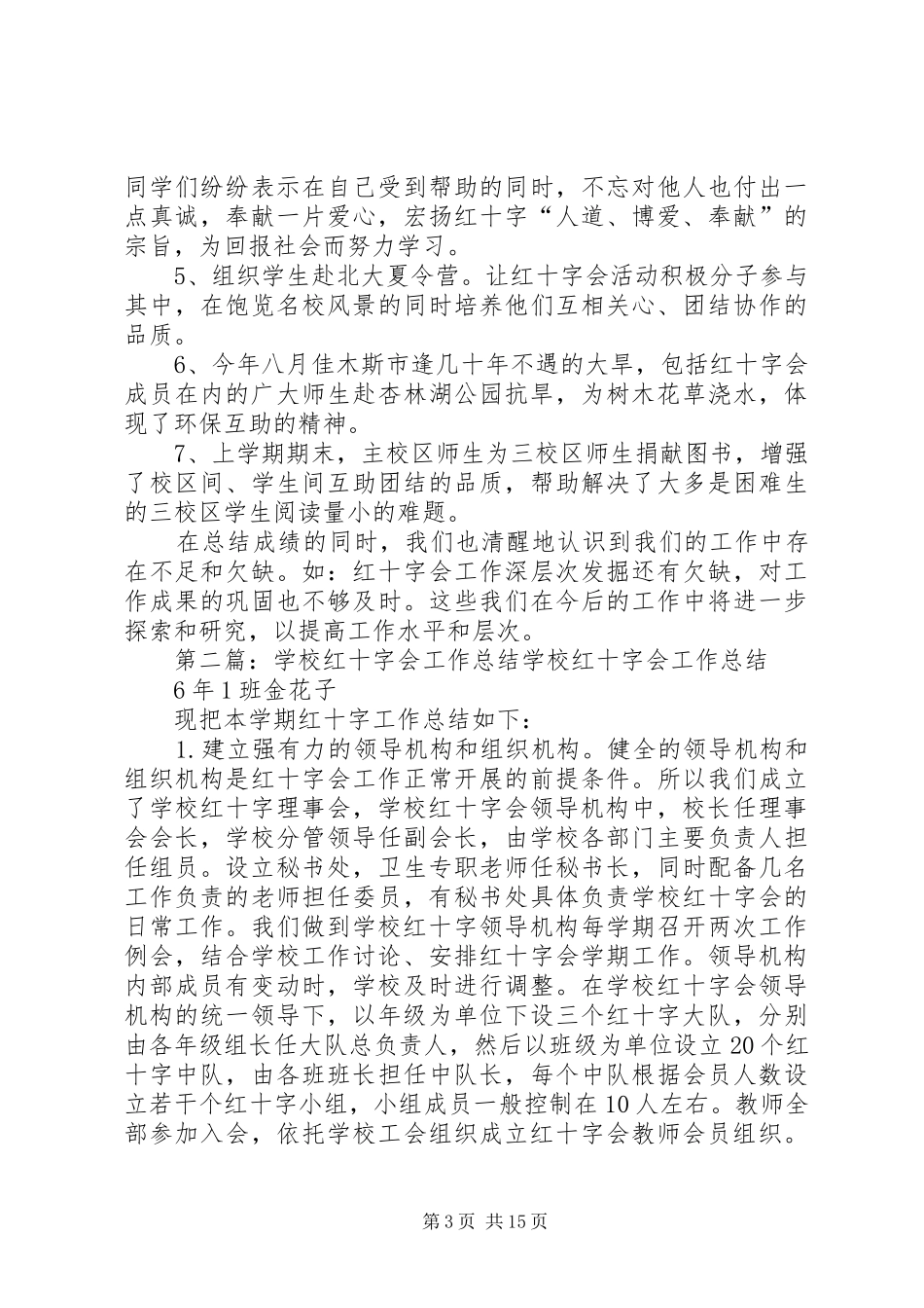 学校红十字会工作总结 _第3页