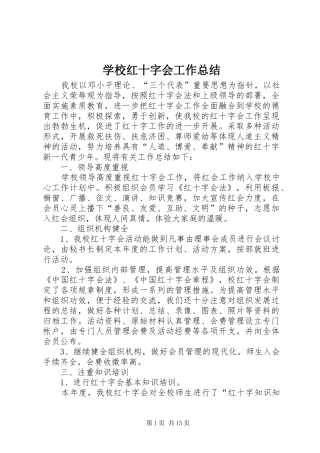 学校红十字会工作总结 