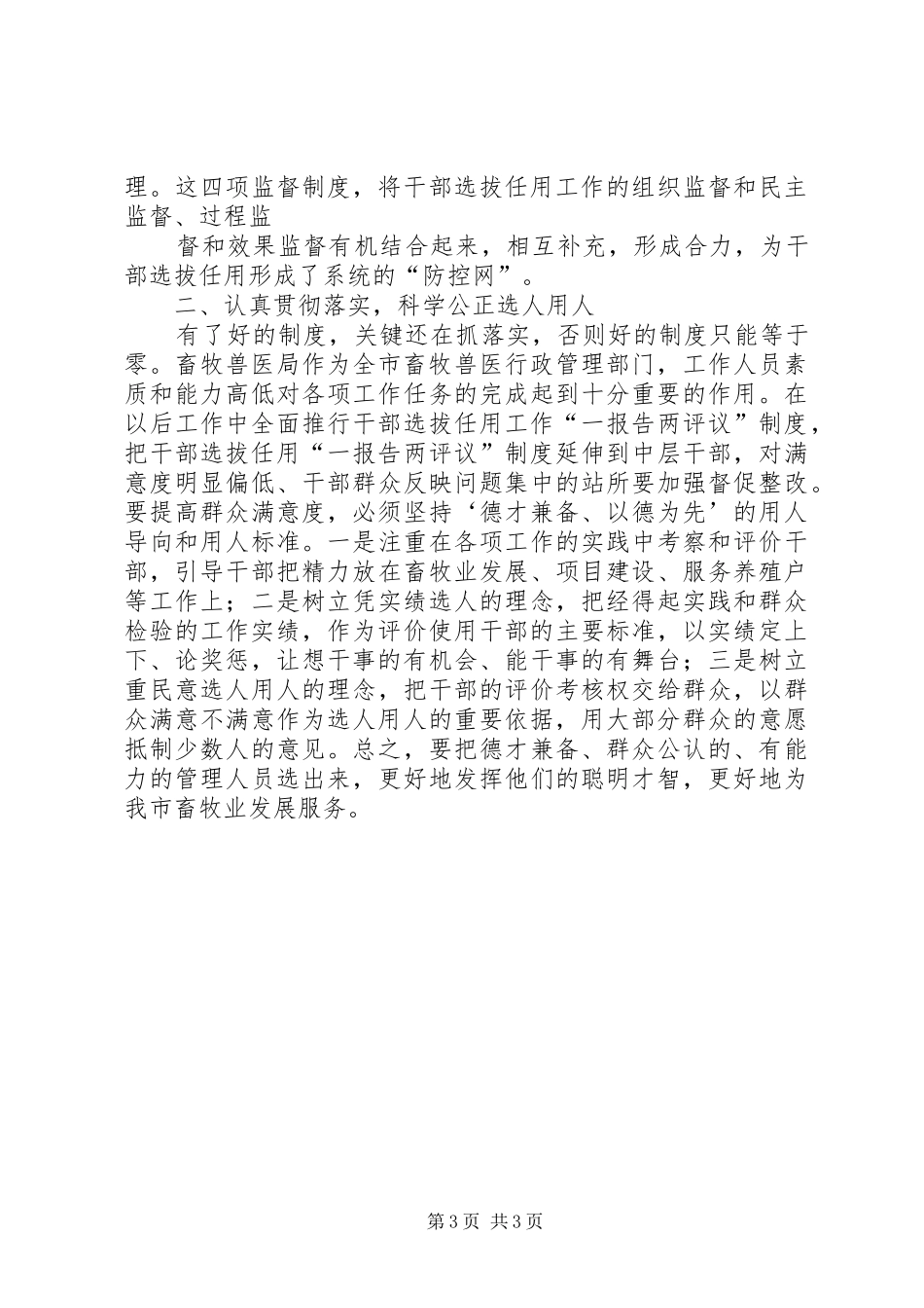学习干部选拔任用四项监督制度体会心得_第3页