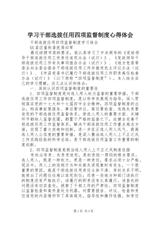 学习干部选拔任用四项监督制度体会心得