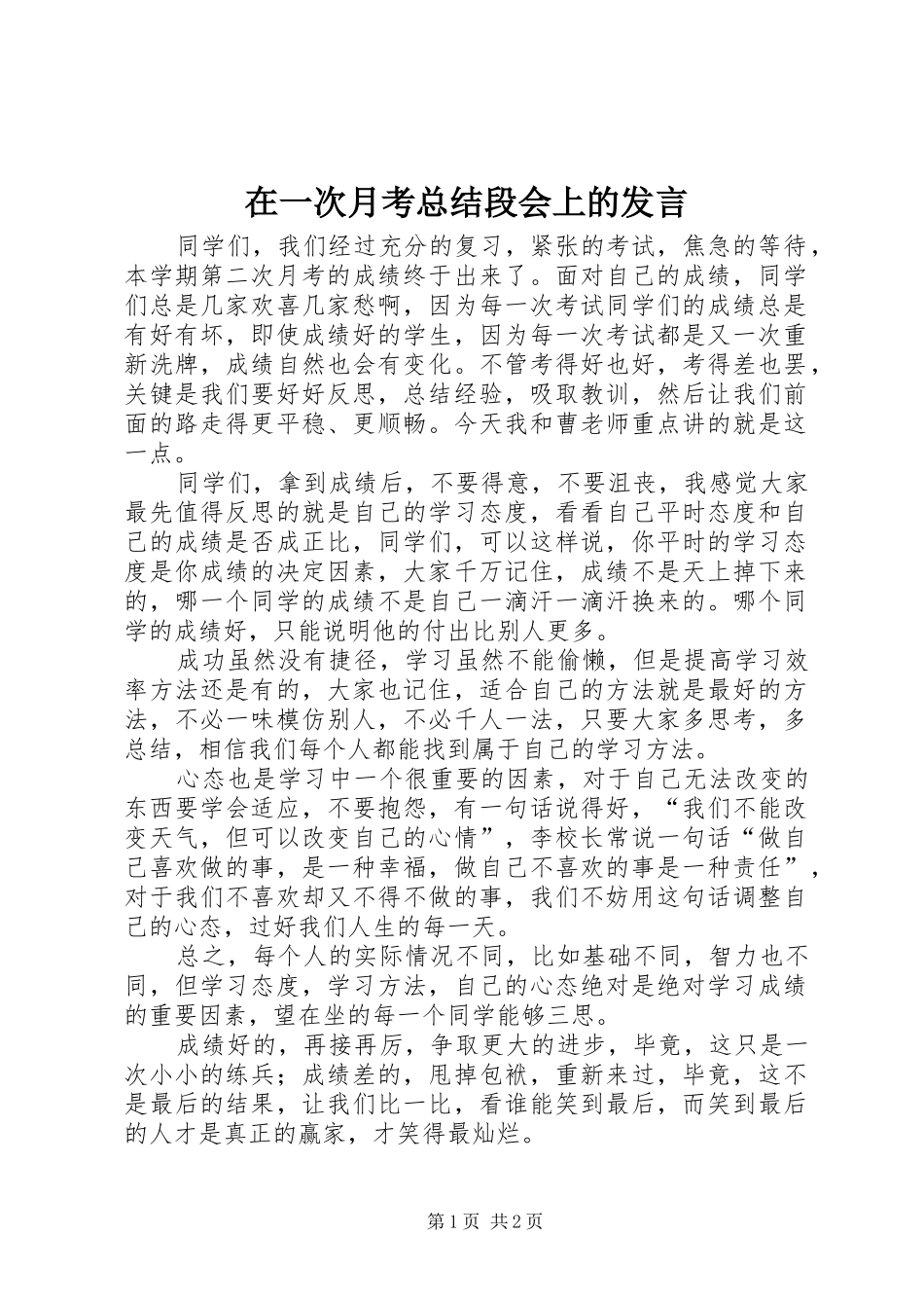 在一次月考总结段会上的发言 _第1页