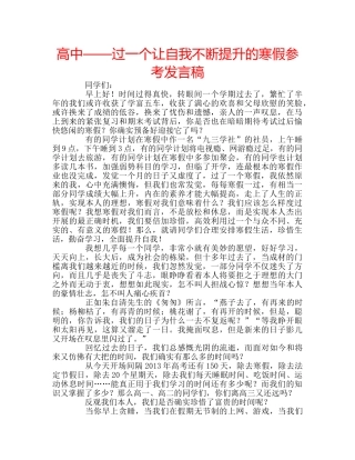 高中——过一个让自我不断提升的寒假参考发言稿 