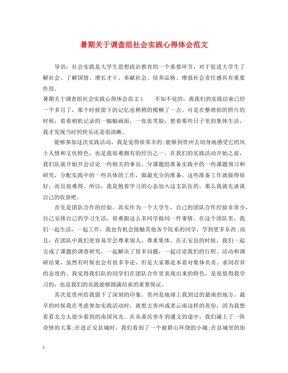 暑期关于调查组社会实践心得体会范文 _第1页