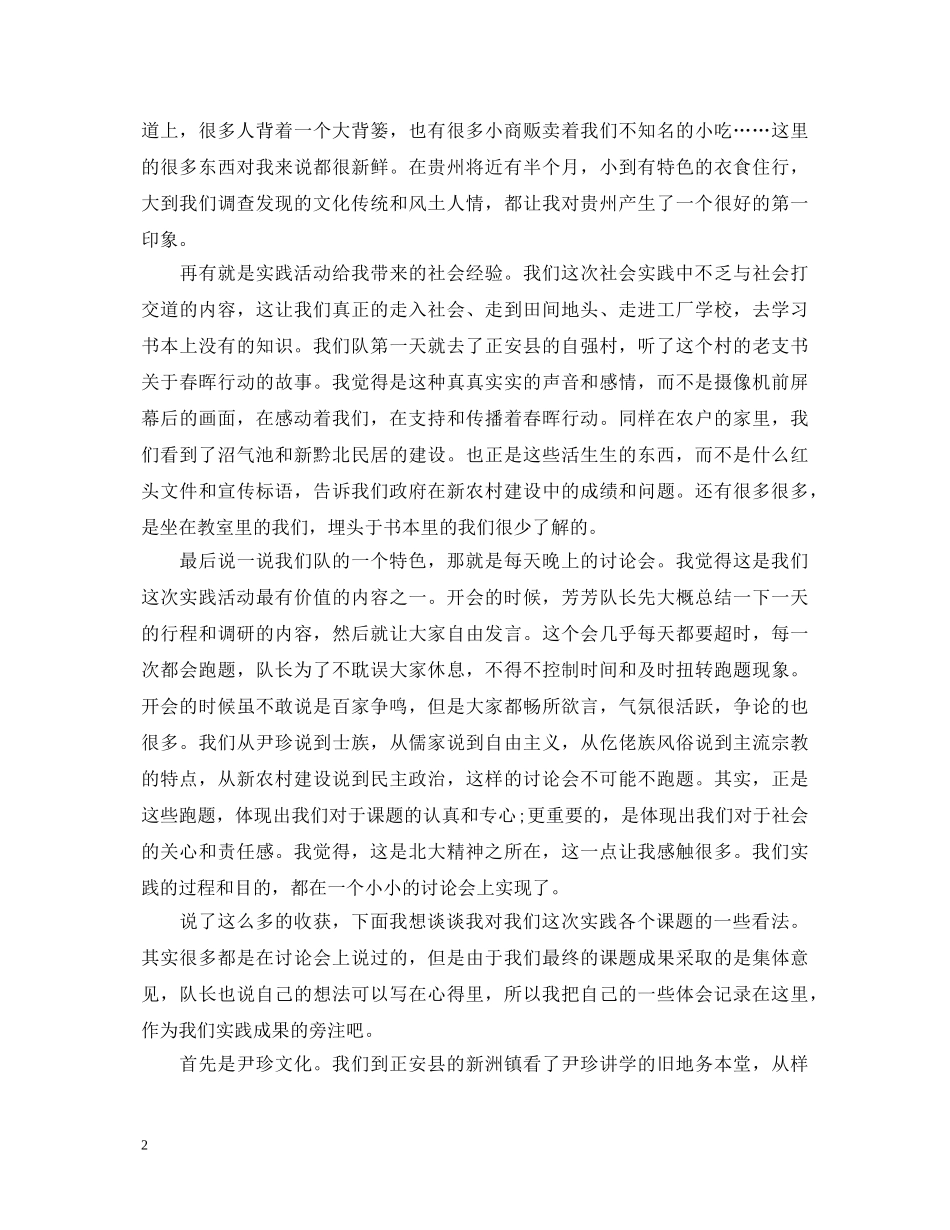 暑期关于调查组社会实践心得体会范文 _第2页