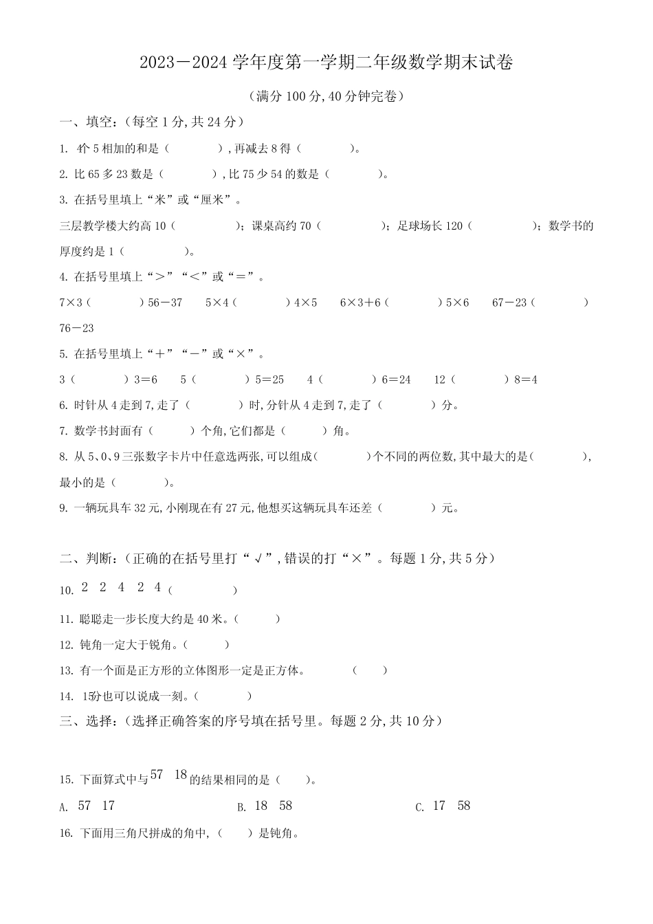 2023-2024学年人教版数学二年级上册期末考试题含答案_第1页