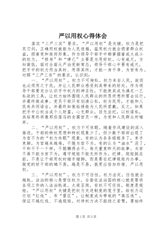 严以用权体会心得