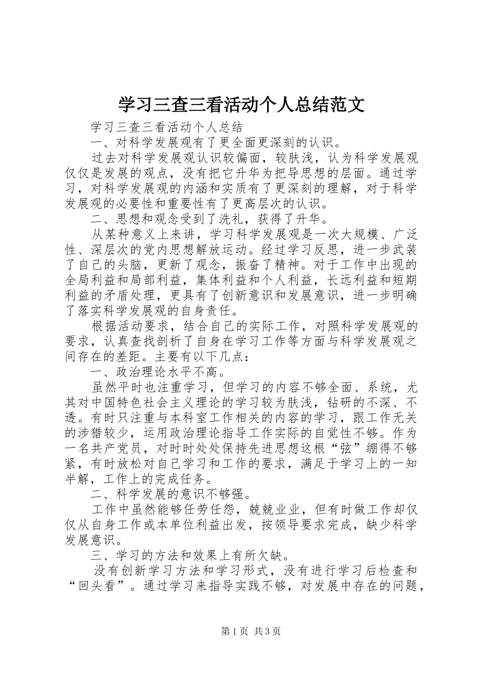 学习三查三看活动个人总结范文 _第1页