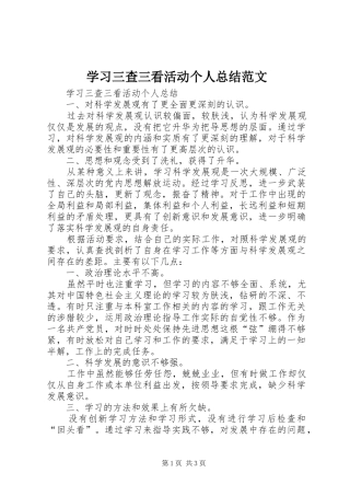 学习三查三看活动个人总结范文 