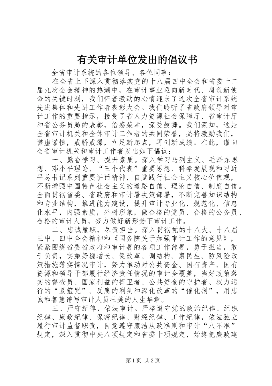 有关审计单位发出的倡议书_第1页