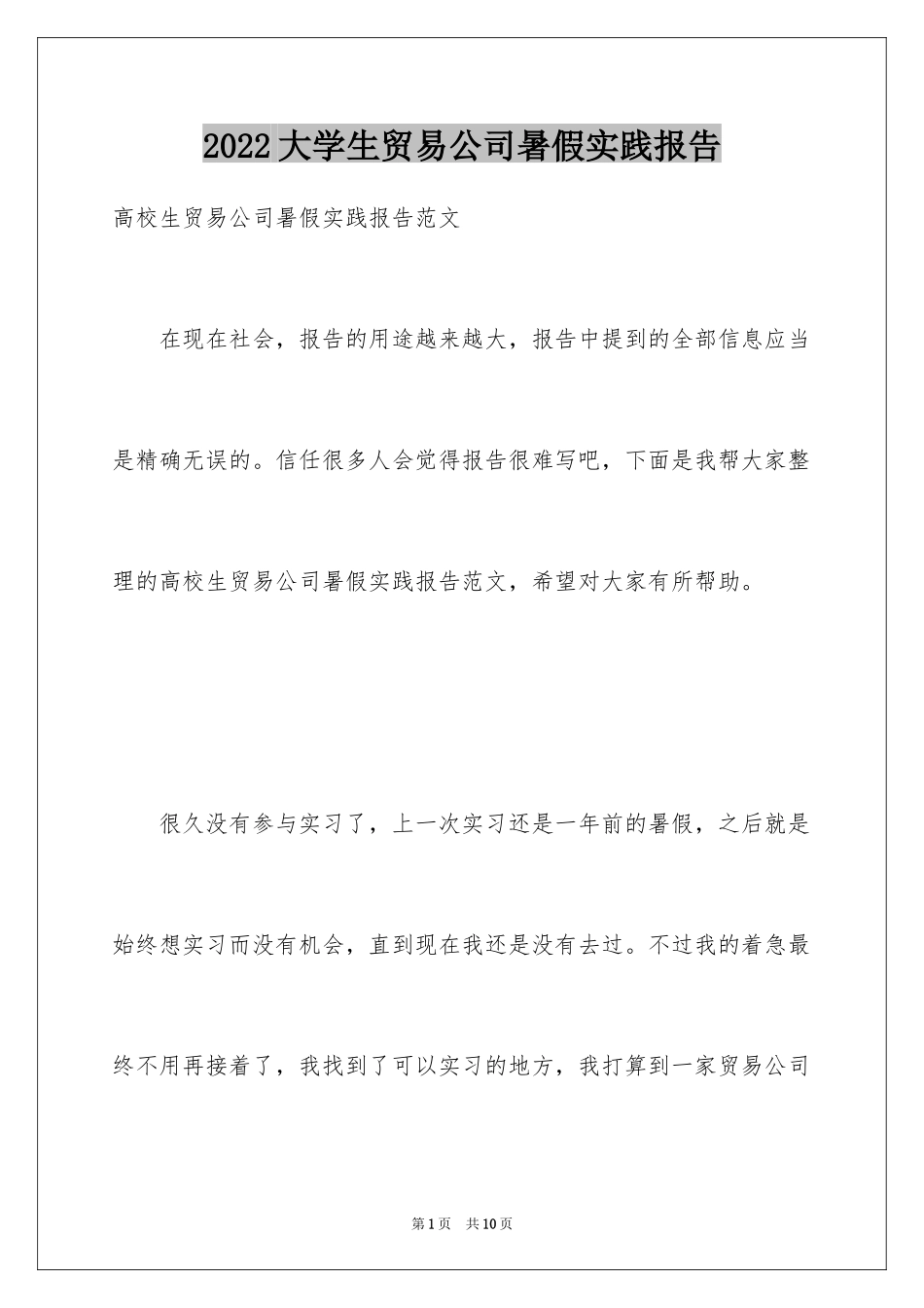 2024大学生贸易公司暑假实践报告_第1页