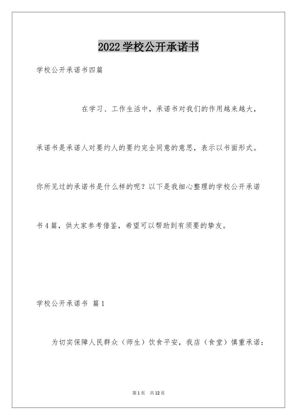 2024学校公开承诺书_14_第1页