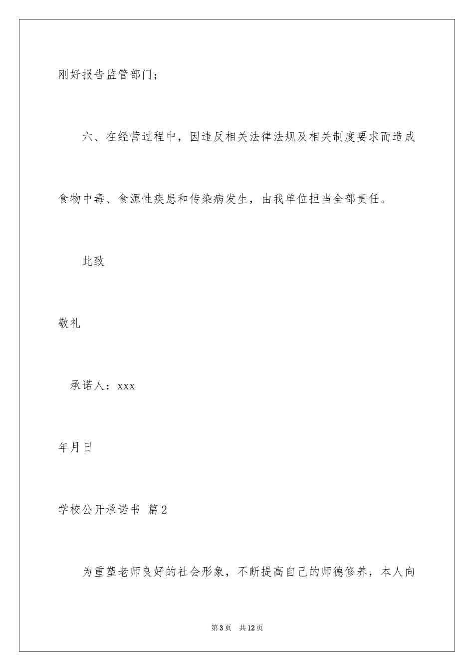 2024学校公开承诺书_14_第3页