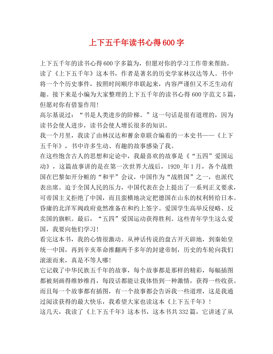 上下五千年读书心得600字 _第1页