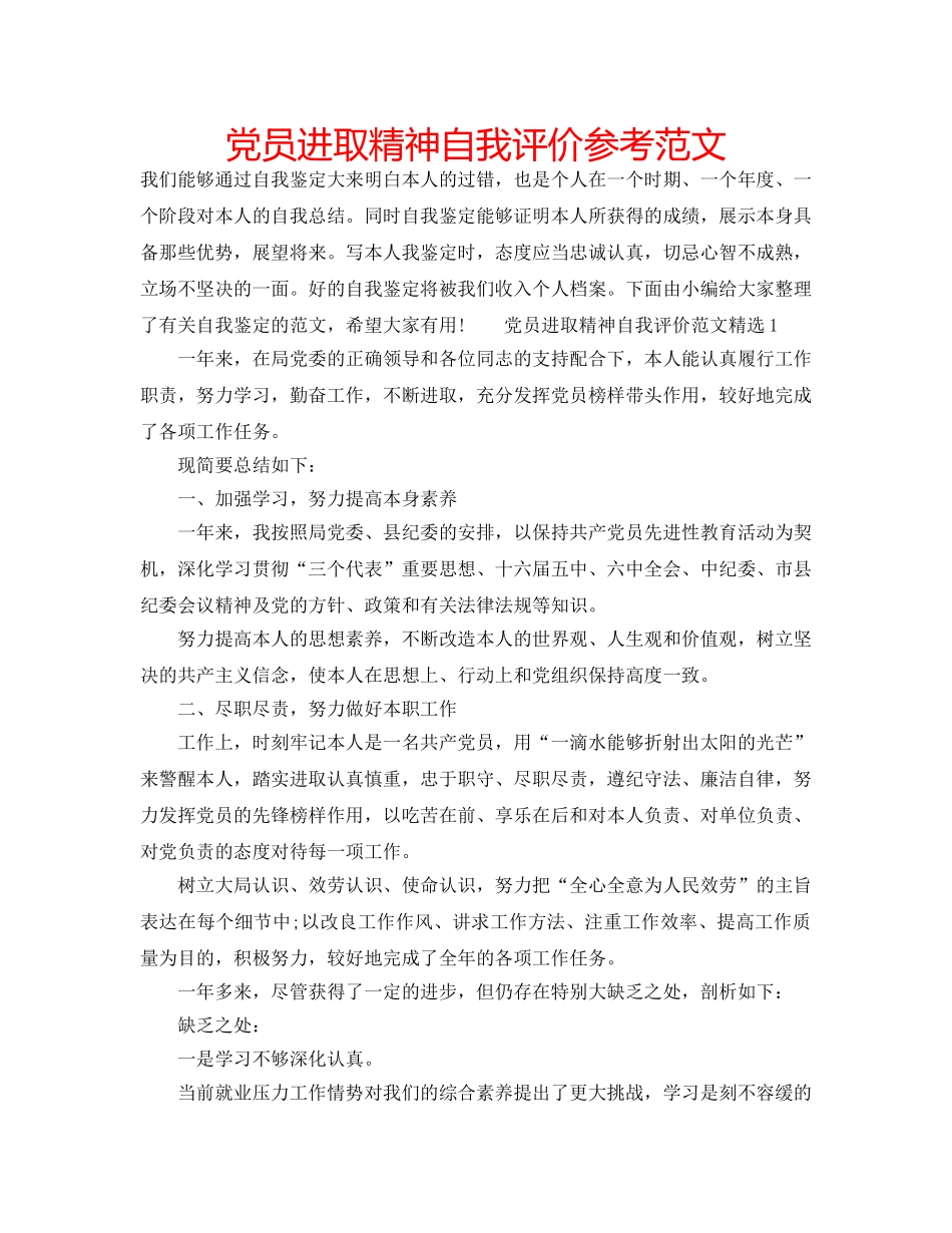 党员进取精神自我评价参考范文 _第1页