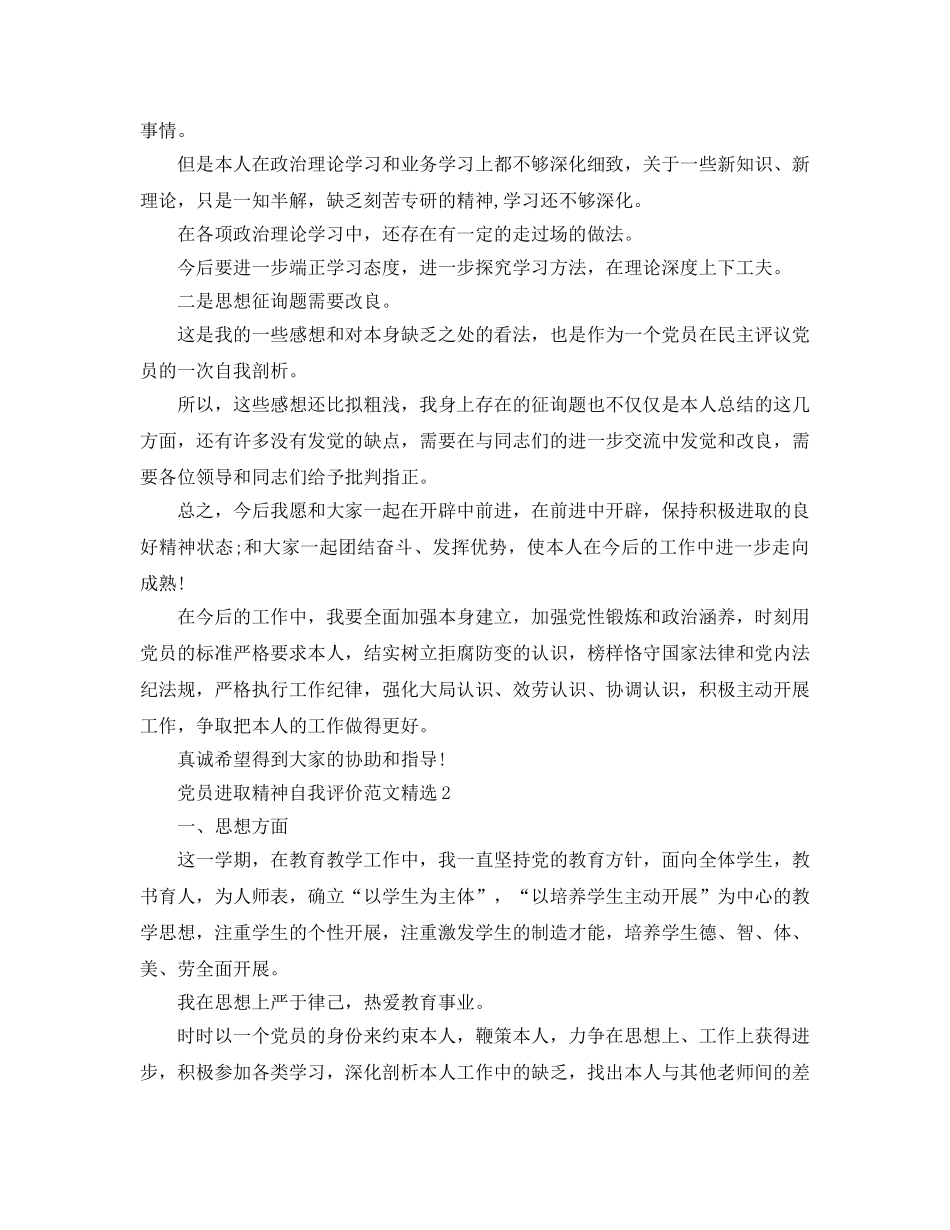 党员进取精神自我评价参考范文 _第2页