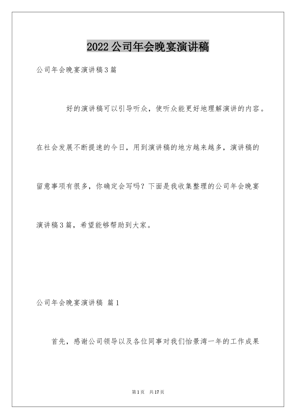 2024公司年会晚宴演讲稿_第1页