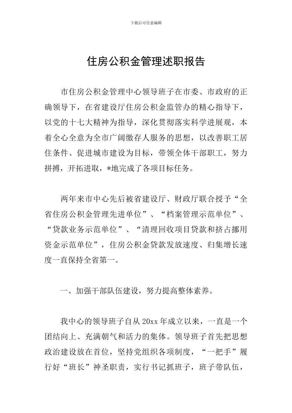 住房公积金管理述职报告_第1页