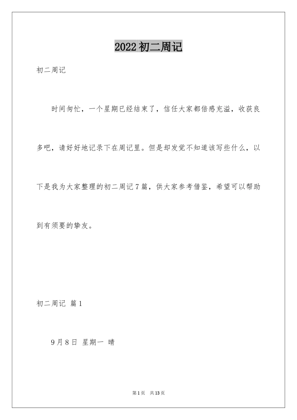 2024初二周记_48_第1页