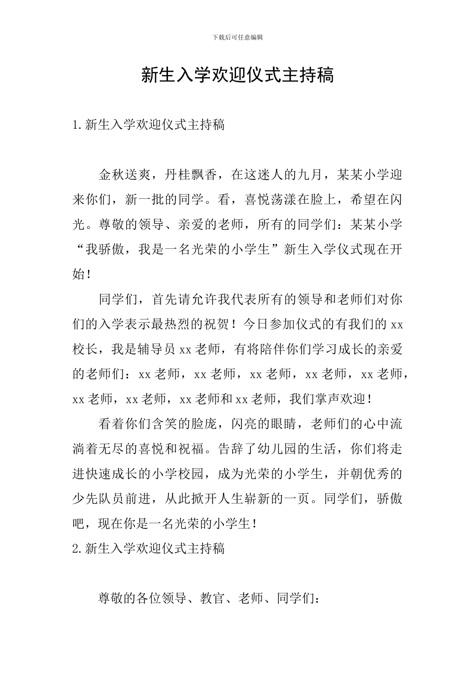 新生入学欢迎仪式主持稿_第1页