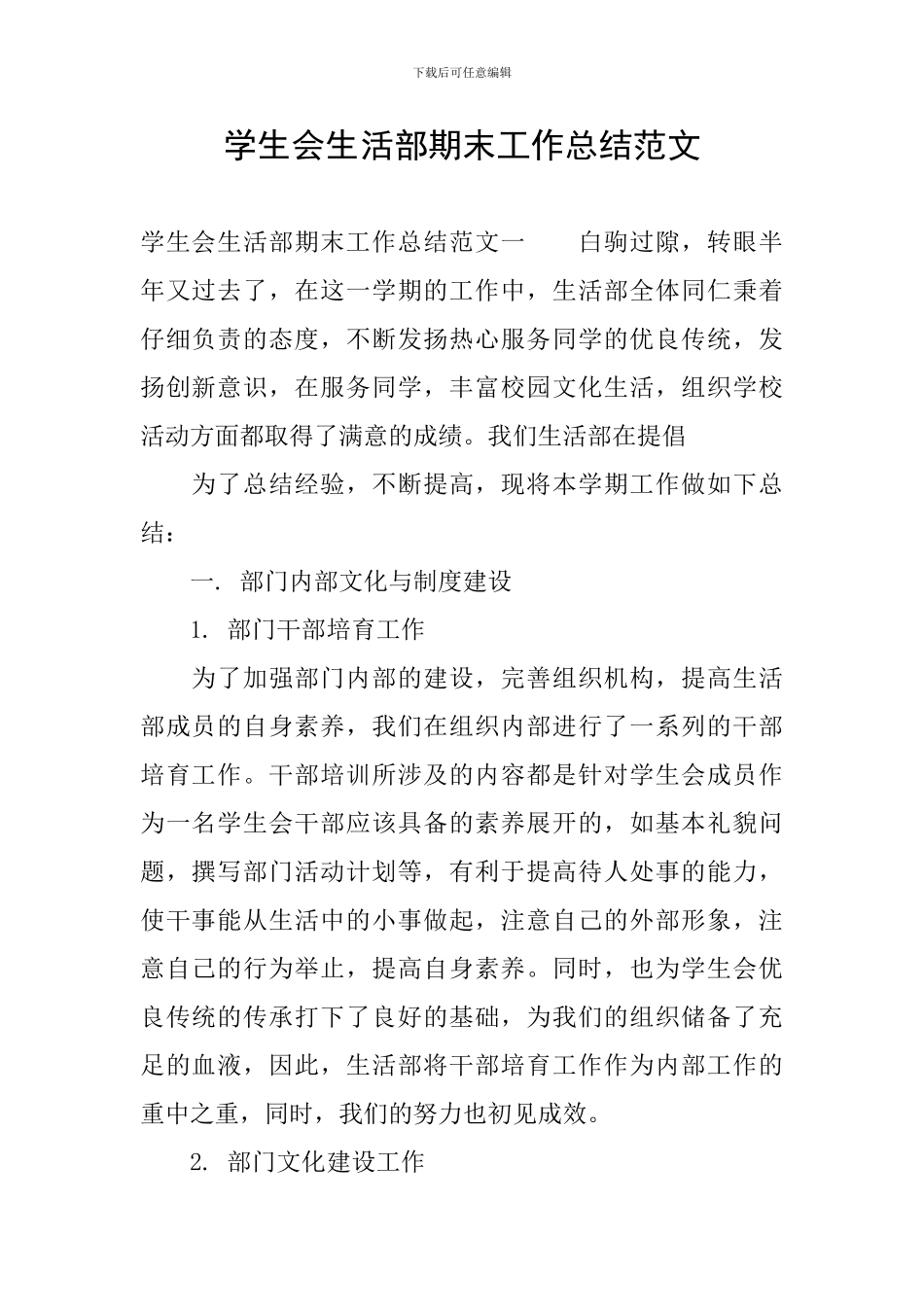 学生会生活部期末工作总结范文_第1页