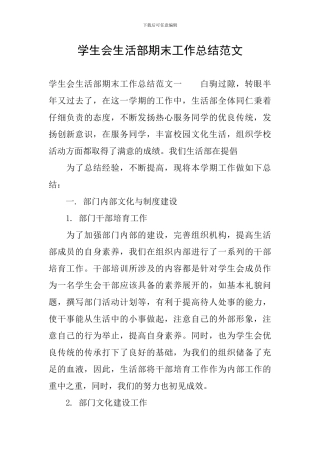 学生会生活部期末工作总结范文