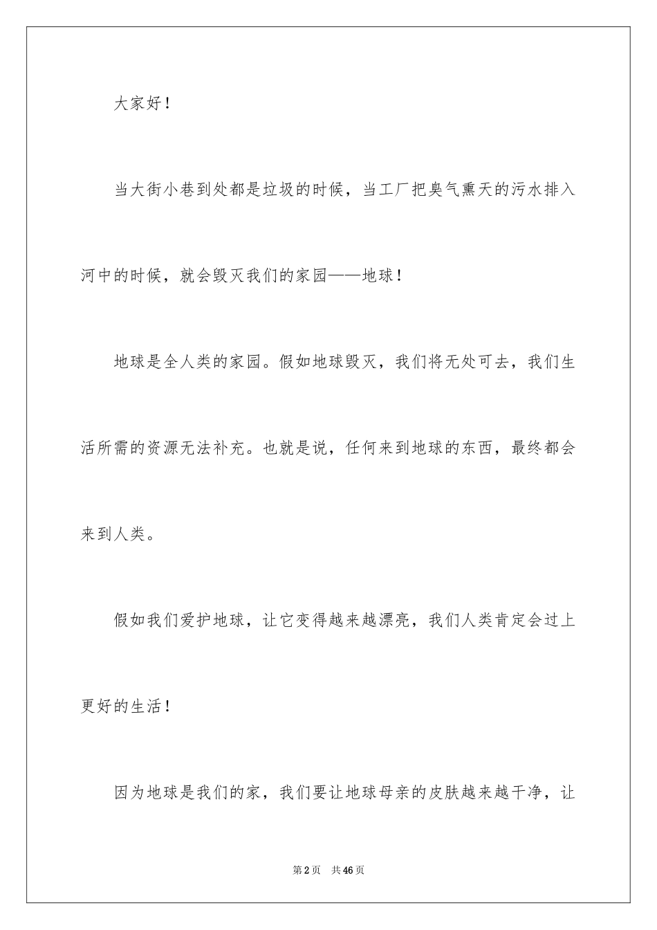 2024保护地球保护环境演讲稿_第2页