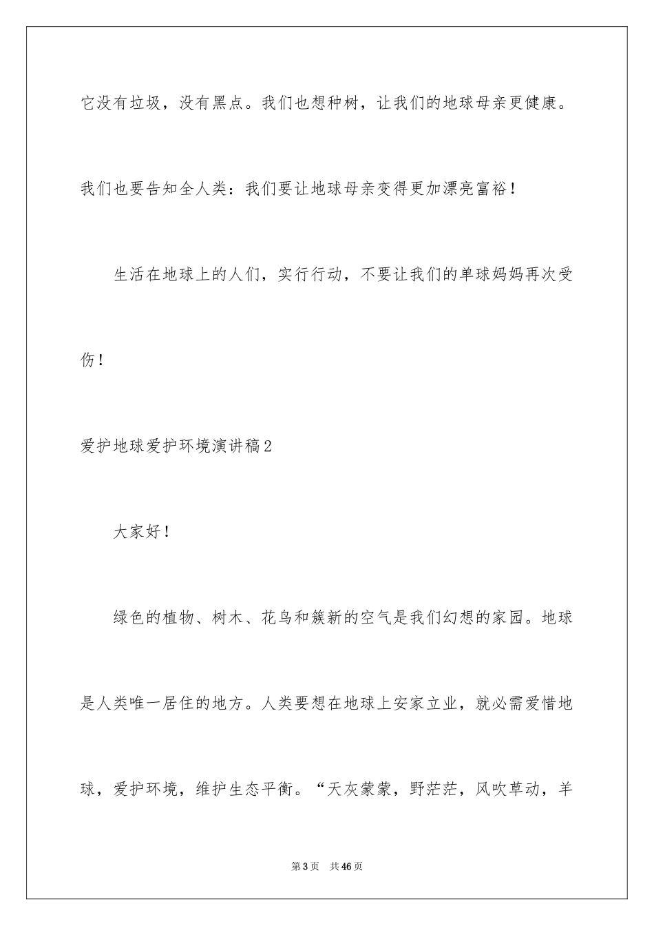 2024保护地球保护环境演讲稿_第3页