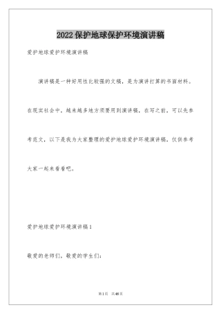 2024保护地球保护环境演讲稿