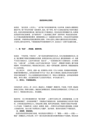 后进生转化之我见