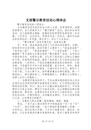 支部警示教育活动体会心得3