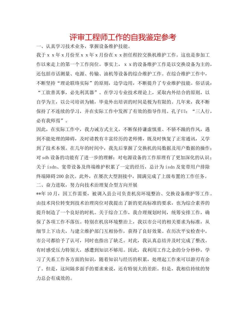 评审工程师工作的自我鉴定参考 _第1页